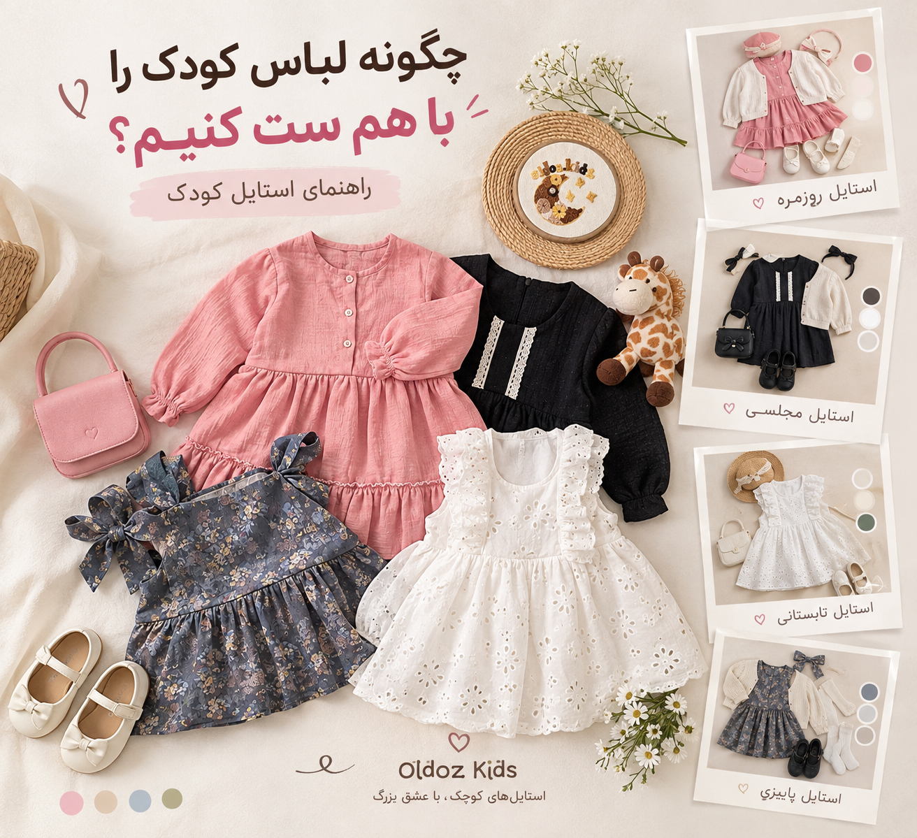 چگونه لباس کودک را با هم ست کنیم؟