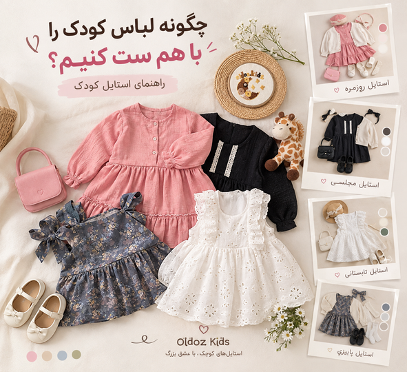 چگونه لباس کودک را با هم ست کنیم؟